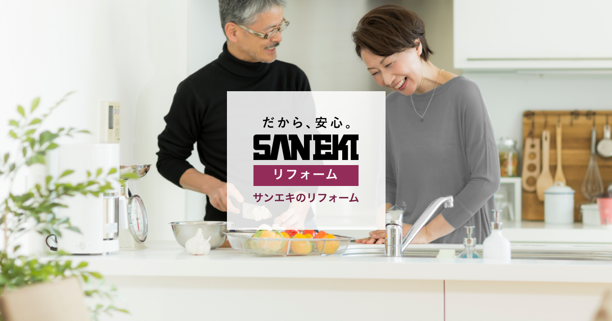 サンエキのリフォームの外観